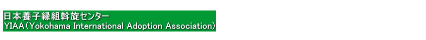 特別養子縁組とは何か、養子の条件、養親の法的要件などの相談